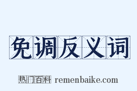 免调反义词是什么意思的图片